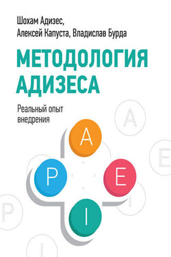 Методология Адизеса. Реальный опыт внедрения - Анна Власова