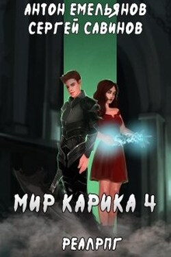 Мир Карика 4. Настоящая магия - Антон Емельянов и Сергей Савинов