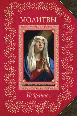 Молитвы. Избранное - Сборник