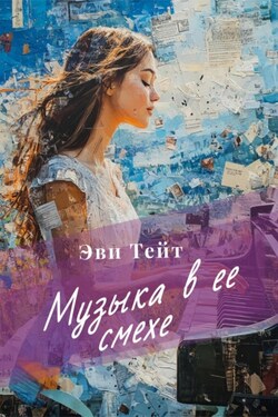 Музыка в ее смехе - Эви Тейт