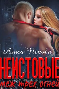 Неистовые. Меж трёх огней - Алиса Перова