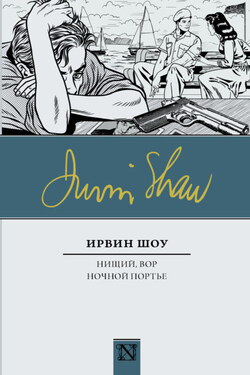Нищий, вор. Ночной портье - Ирвин Шоу