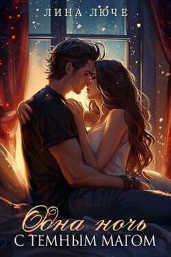 Одна ночь с темным магом (мини-сборник) - Лина Люче