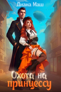 Охота на принцессу - Диана Маш