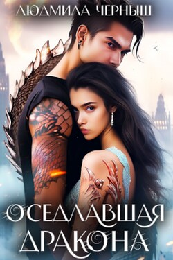 Оседлавшая Дракона - Людмила Черныш