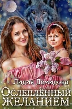 Ослеплённый желанием - Лидия Демидова