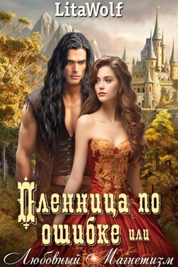 Пленница по ошибке, или Любовный Магнетизм - LitaWolf