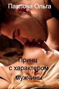 Принц с характером мужчины. - Ольга Павлова