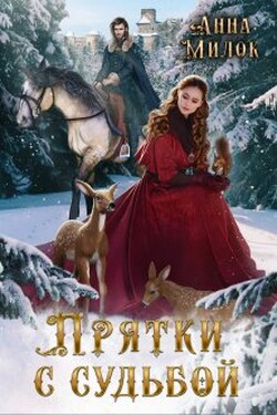 Прятки с судьбой - Анна Милок