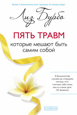 Пять травм, которые мешают быть самим собой - Лиз Бурбо