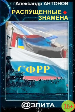 Распущенные знамёна - Александр Антонов