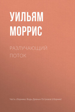 Разлучающий поток - Уильям Моррис