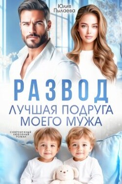 Развод. Лучшая подруга моего мужа - Юлия Пылаева