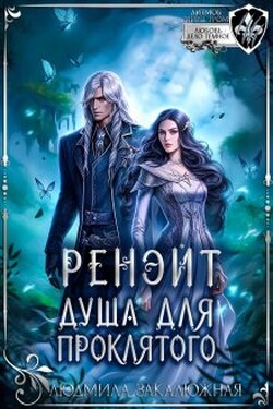 Ренэйт. Душа для проклятого - Людмила Закалюжная