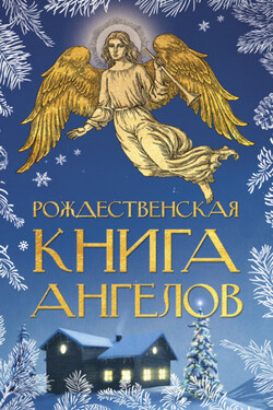 Рождественская книга ангелов - Сборник