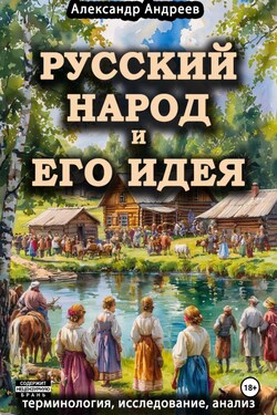 Русский народ и его идея: терминология, исследование, анализ - Александр Андреев