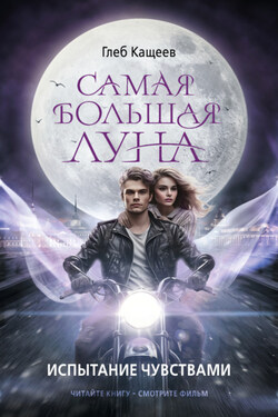 Самая большая Луна. Испытание чувствами - Глеб Кащеев