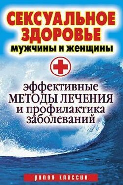 Сексуальное здоровье мужчины и женщины. Эффективные методы лечения и профилактика заболеваний - Ирина Ульянова