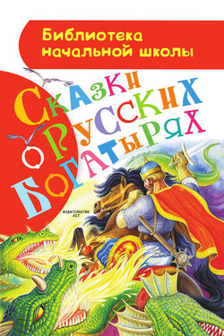 Сказки о русских богатырях - Русские народные сказки