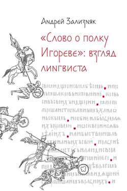 «Слово о полку Игореве»: Взгляд лингвиста - Андрей Зализняк
