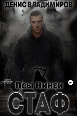 Стаф. Псы Нинеи - Денис Владимиров