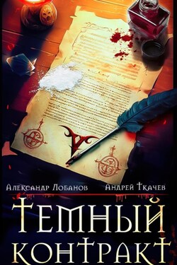 Темный контракт - Андрей Ткачев