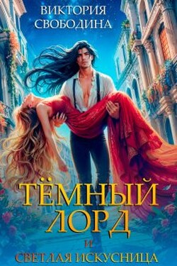 Темный лорд и светлая искусница - Виктория Свободина