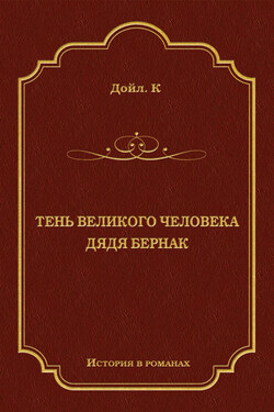 Тень великого человека. Дядя Бернак (сборник) - Артур Конан Дойл