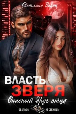 Власть Зверя. Опасный друг отца - Светлана Ворон