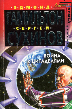 Война с Цитаделями - Эдмонд Мур Гамильтон