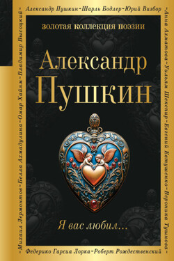 Я вас любил… - Александр Пушкин
