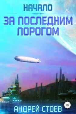 За последним порогом. Начало - Андрей Стоев