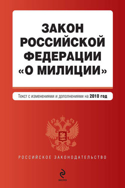 Закон Российской Федерации «О милиции». Текст с изменениями и дополнениями на 2010 год - Коллектив авторов
