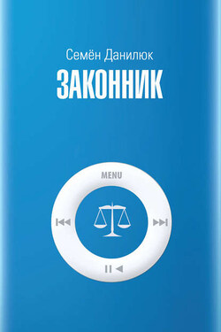 Законник - Семён Данилюк