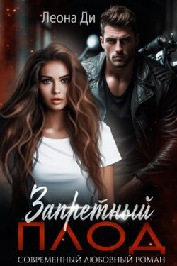 Запретный плод - Леона Ди