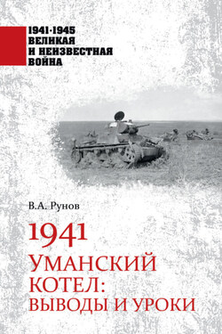 1941. Уманский котел. Выводы и уроки - Валентин Рунов