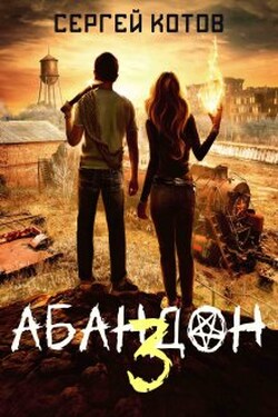 Абандон 3 - Сергей Котов
