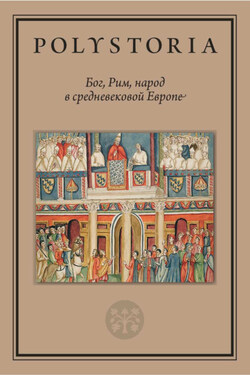 Бог, Рим, народ в средневековой Европе - Коллектив авторов