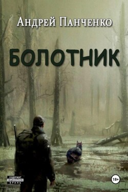 Болотник. Книга 1. Том 2 - Андрей Панченко
