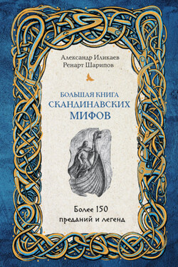 Большая книга скандинавских мифов. Более 150 преданий и легенд - Александр Сергеевич Иликаев