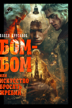 Бом-бом, или Искусство бросать жребий - Павел Крусанов