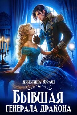 Бывшая генерала дракона - Кристина Юраш