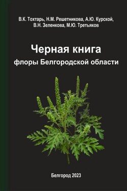 Черная книга флоры Белгородской области - Виктория Николаевна Зеленкова