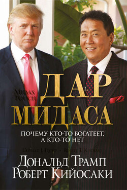 Дар Мидаса - Роберт Тору Кийосаки