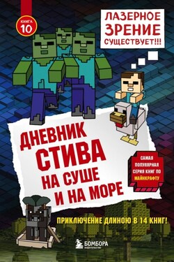 Дневник Стива. На суше и на море - Minecraft Family