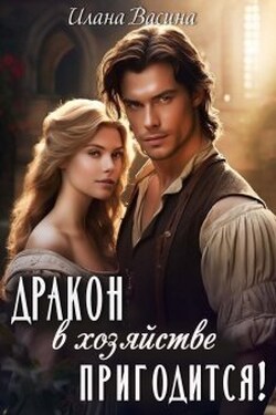 Дракон в хозяйстве пригодится! - Илана Васина