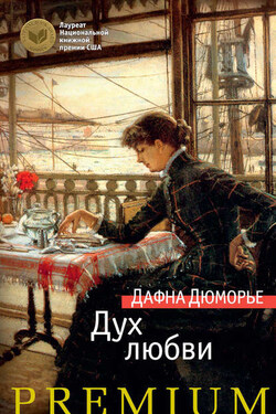 Дух любви - Дафна Дюморье