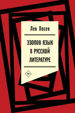 Эзопов язык в русской литературе (современный период) - Лев Лосев