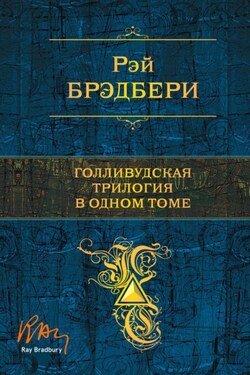 Голливудская трилогия в одном томе - Рэй Брэдбери