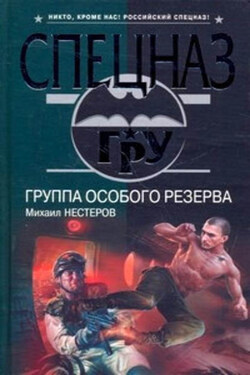 Группа особого резерва - Михаил Нестеров